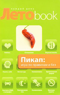 Пикап: игра по правилам и без | Летоbook каждый день