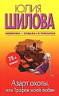 Азарт охоты, или Трофеи моей любви + Судьбы в письмах