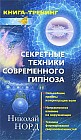 Секретные техники современного гипноза: сильнейшие приемы концентрации воли. Направленное влияние на окружающих. Техника формирования сверхвозможностей