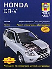 Honda CR-V. 2002-2006. Руководство по эксплуатации, цветные электросхемы