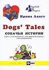 Собачьи истории