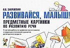 Развивайся, малыш! Предметные картинки по развитию речи: к системе работы по профилактике отставания и коррекции отклонений в развитии детей раннего возраста