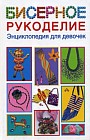 Бисерное рукоделие