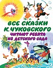 Все сказки К. Чуковского