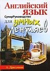 СуперРуководство для умных лентяев. Английский язык