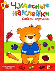 Чудесные наклейки