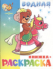 «Игрушки». Водная книжка-раскраска