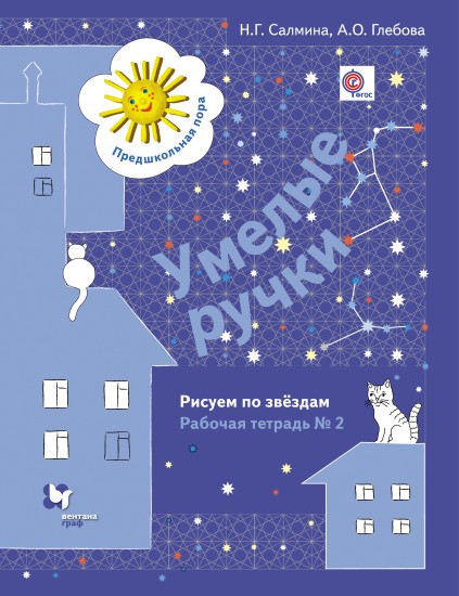Умелые ручки. Рисуем по звёздам