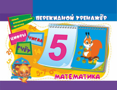 Тренажер перекидной. Математика