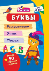 Блокнот с заданиями «IQничка. Буквы»