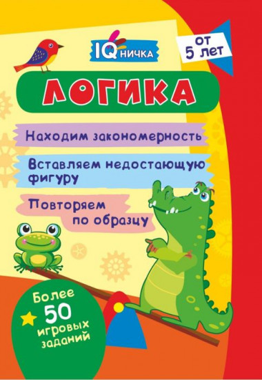 Блокнот с заданиями «IQничка. Логика»