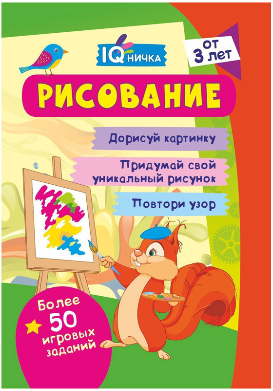Блокнот с заданиями «IQничка. Рисование» | IQ блокнот