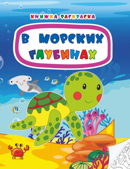 Книжка-раскраска «В морских глубинах»