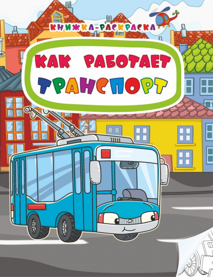 Книжка-раскраска «Как работает транспорт»