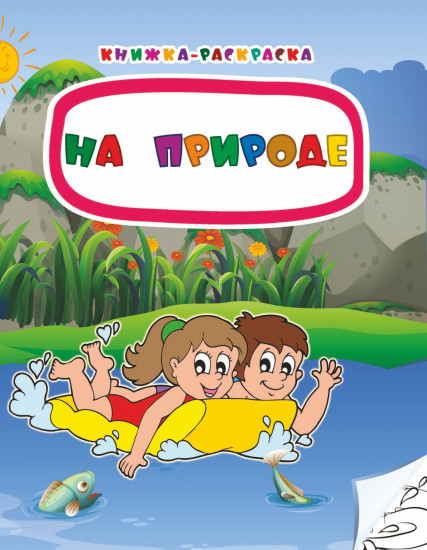 Книжка-раскраска «На природе»
