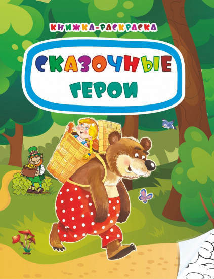 Книжка-раскраска «Сказочные герои»