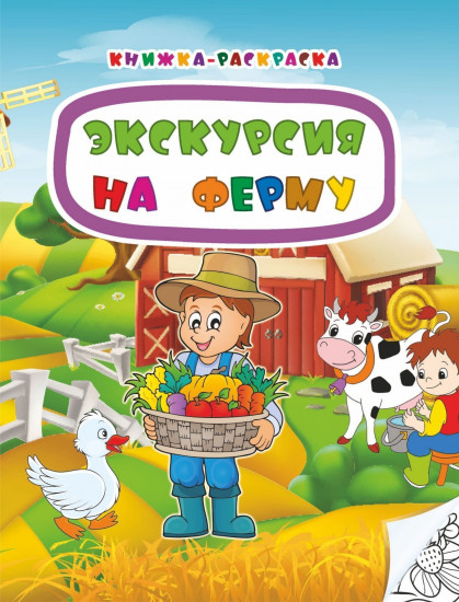 Книжка-раскраска «Экскурсия на ферму»