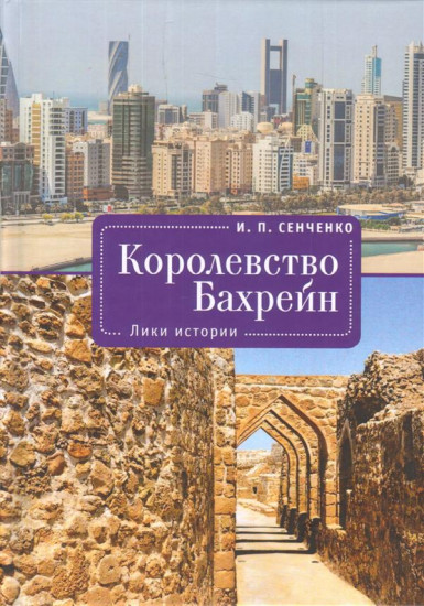 Королевство Бахрейн. Лики истории