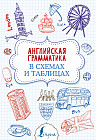 Английская грамматика в схемах и таблицах