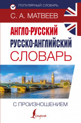 Англо-русский словарь с произношением