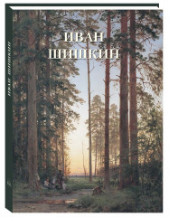 Иван Шишкин