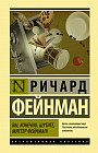 Вы, конечно, шутите, мистер Фейнман!
