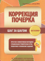 Коррекция почерка. Шаг за шагом
