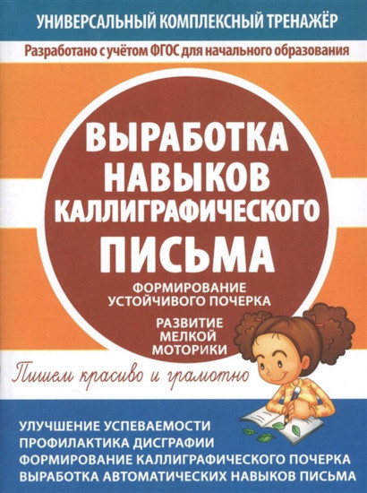 Выработка навыков каллиграфического письма