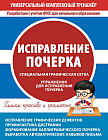 Исправление почерка