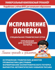 Исправление почерка