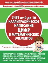Счет от 0 до 10. Каллиграфическое написание
