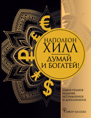 Думай и богатей!