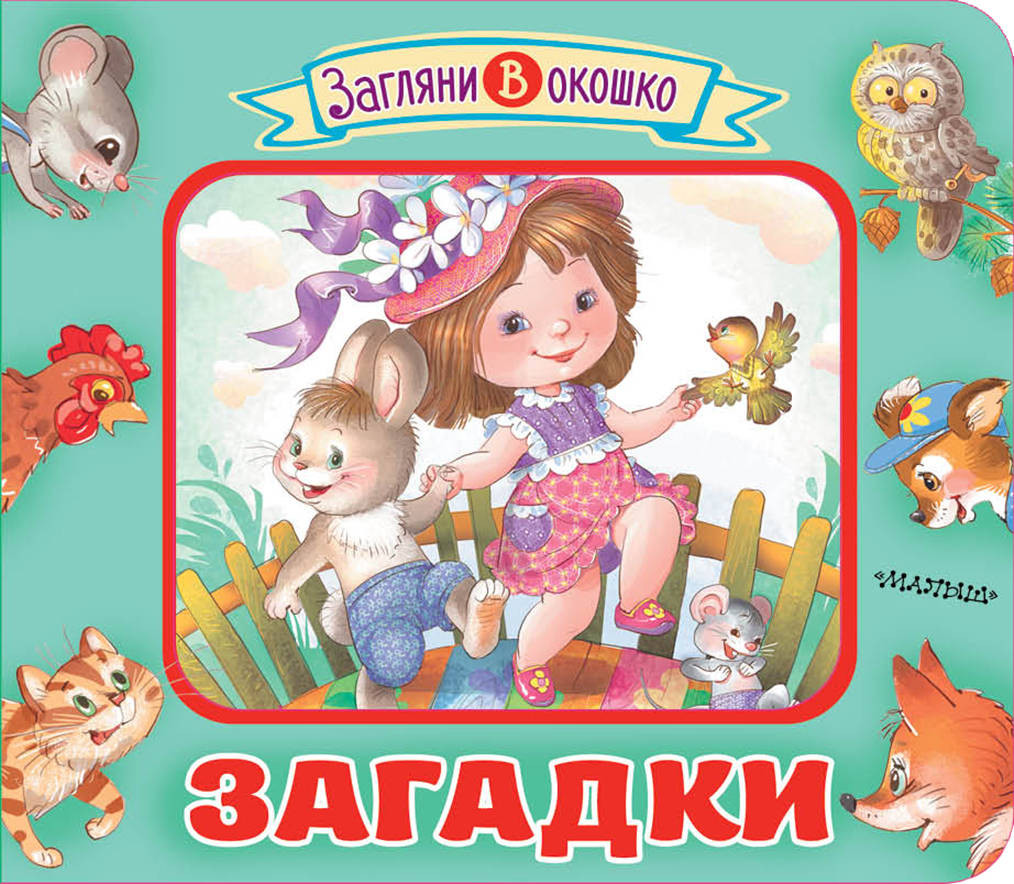 Загадки | Загляни в окошко