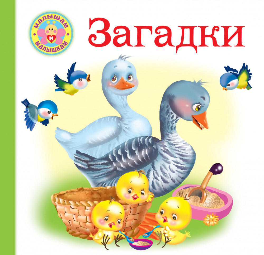 Загадки | Малышам и малышкам