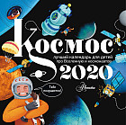 Календарь 2020 «Космос»