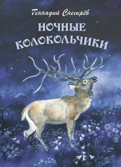 Ночные колокольчики