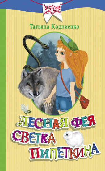 Лесная фея Светка Пипеткина