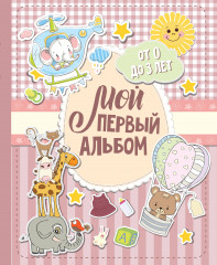 Мой первый альбом (для девочек)