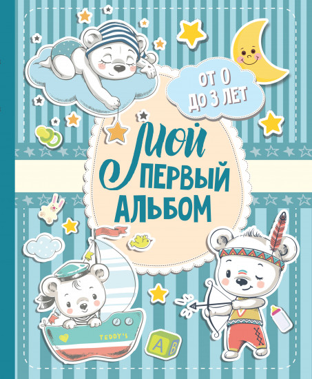 Мой первый альбом (для мальчиков)