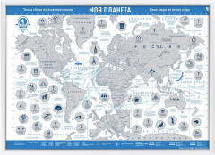 Скретч-карта мира «Моя Планета»