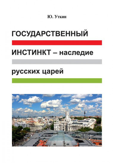 Государственный инстинкт — наследие русских царей