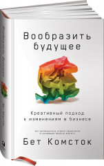 Вообразить будущее
