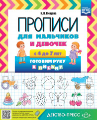 Прописи для мальчиков и девочек