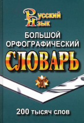 Большой орфографический словарь русского языка