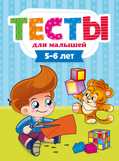 Тесты для малышей. 5-6 лет