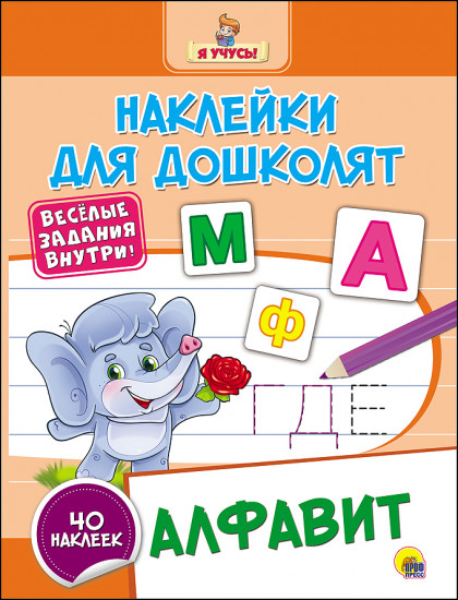 Наклейки для дошколят. Алфавит