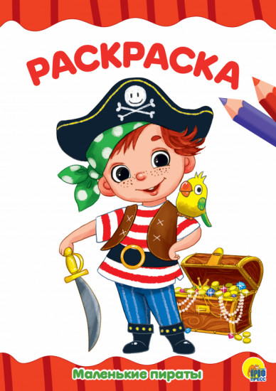 Раскраска «Маленькие пираты»