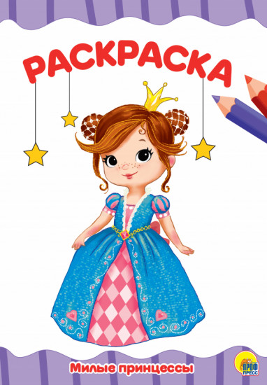 Раскраска «Милые принцессы»