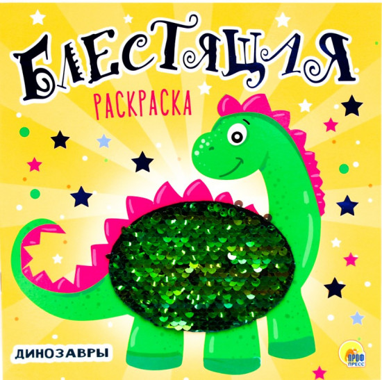 Раскраска блестящая «Динозавры»