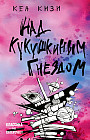 Над кукушкиным гнездом